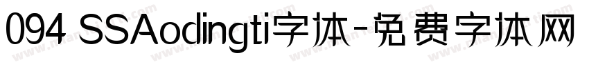 094 SSAodingti字体字体转换